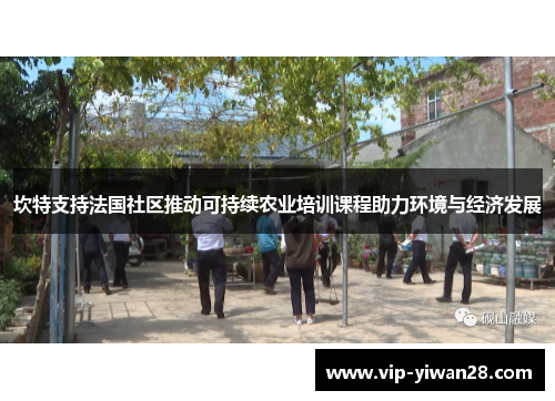 坎特支持法国社区推动可持续农业培训课程助力环境与经济发展