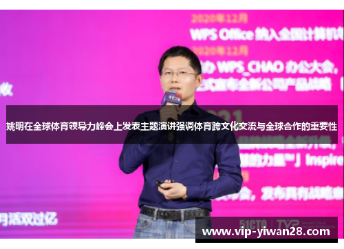 姚明在全球体育领导力峰会上发表主题演讲强调体育跨文化交流与全球合作的重要性