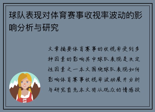 球队表现对体育赛事收视率波动的影响分析与研究