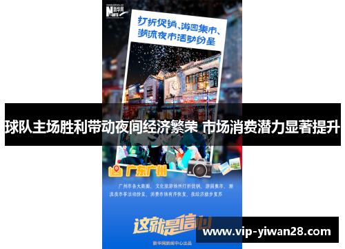 球队主场胜利带动夜间经济繁荣 市场消费潜力显著提升