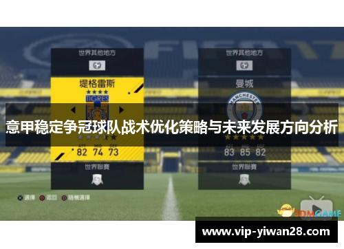 意甲稳定争冠球队战术优化策略与未来发展方向分析