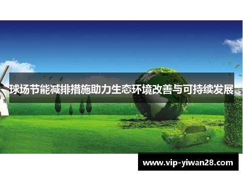 球场节能减排措施助力生态环境改善与可持续发展