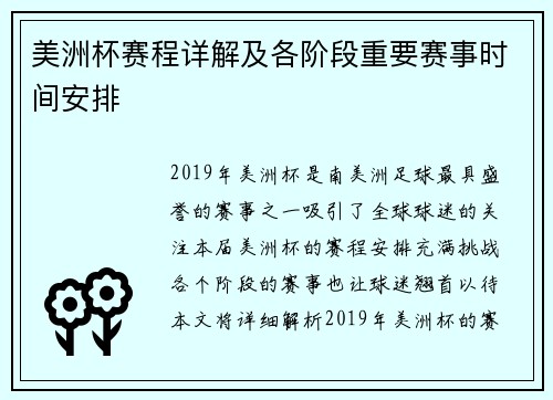 美洲杯赛程详解及各阶段重要赛事时间安排