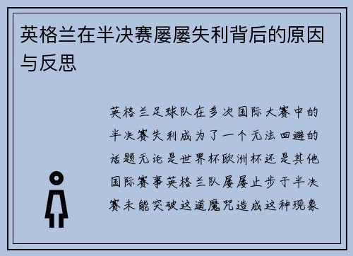 英格兰在半决赛屡屡失利背后的原因与反思