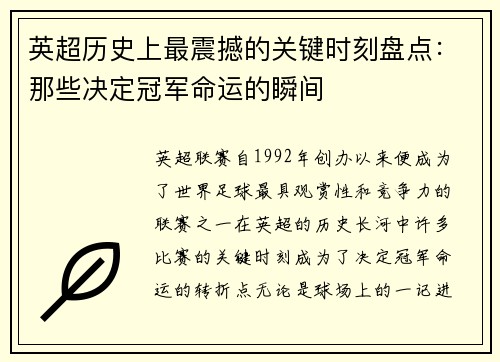 英超历史上最震撼的关键时刻盘点：那些决定冠军命运的瞬间