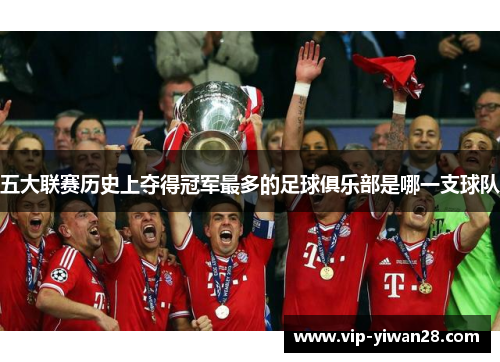 五大联赛历史上夺得冠军最多的足球俱乐部是哪一支球队