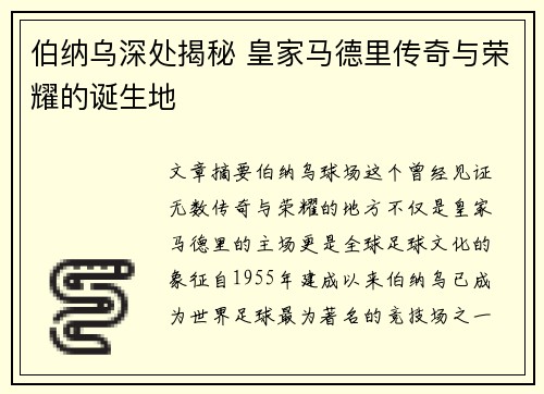 伯纳乌深处揭秘 皇家马德里传奇与荣耀的诞生地