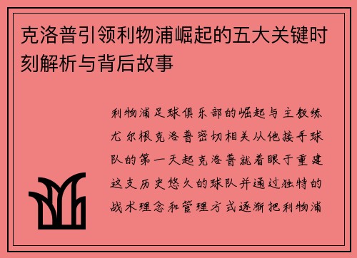 克洛普引领利物浦崛起的五大关键时刻解析与背后故事