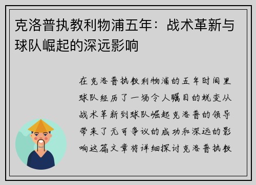 克洛普执教利物浦五年：战术革新与球队崛起的深远影响