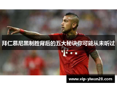 拜仁慕尼黑制胜背后的五大秘诀你可能从未听过