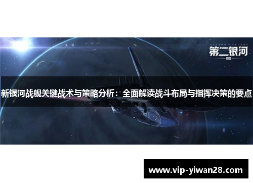 新银河战舰关键战术与策略分析：全面解读战斗布局与指挥决策的要点