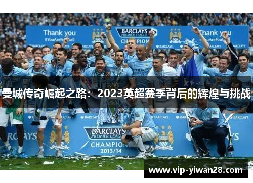 曼城传奇崛起之路：2023英超赛季背后的辉煌与挑战