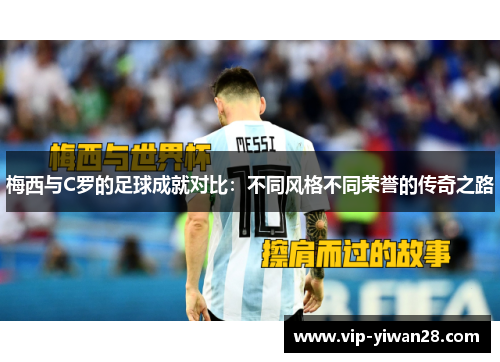 梅西与C罗的足球成就对比：不同风格不同荣誉的传奇之路