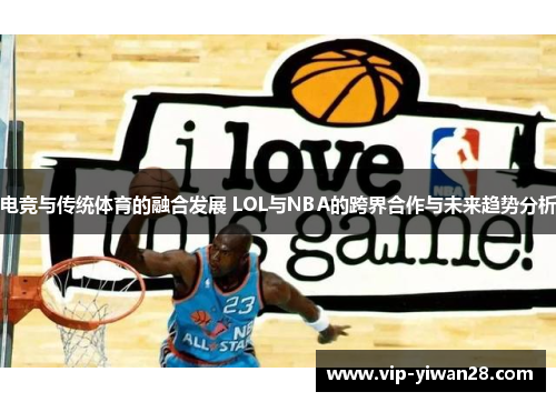 电竞与传统体育的融合发展 LOL与NBA的跨界合作与未来趋势分析