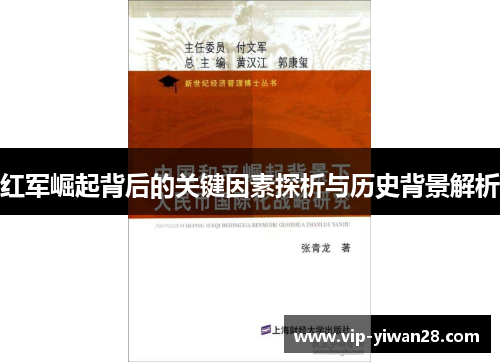 红军崛起背后的关键因素探析与历史背景解析