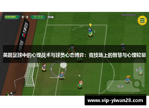 英超足球中的心理战术与球员心态博弈：竞技场上的智慧与心理较量