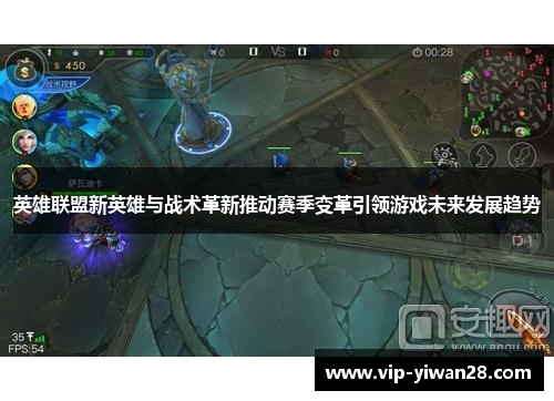 英雄联盟新英雄与战术革新推动赛季变革引领游戏未来发展趋势