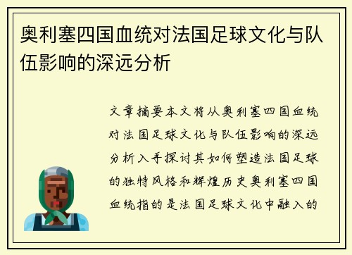 奥利塞四国血统对法国足球文化与队伍影响的深远分析