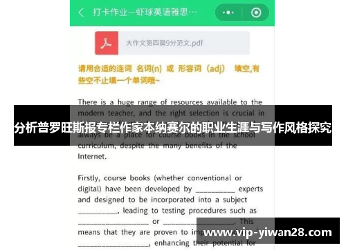 分析普罗旺斯报专栏作家本纳赛尔的职业生涯与写作风格探究