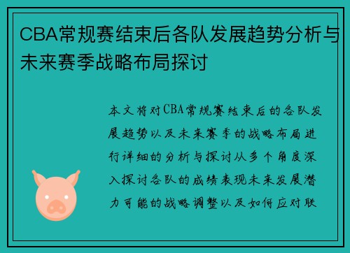 CBA常规赛结束后各队发展趋势分析与未来赛季战略布局探讨