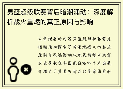 男篮超级联赛背后暗潮涌动：深度解析战火重燃的真正原因与影响