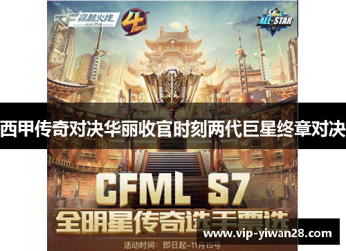西甲传奇对决华丽收官时刻两代巨星终章对决