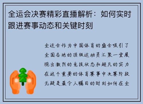 全运会决赛精彩直播解析：如何实时跟进赛事动态和关键时刻