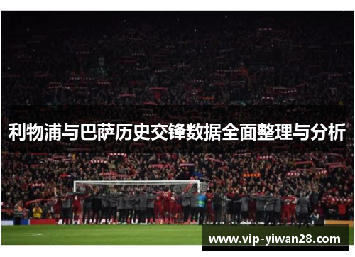 利物浦与巴萨历史交锋数据全面整理与分析