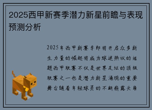 2025西甲新赛季潜力新星前瞻与表现预测分析