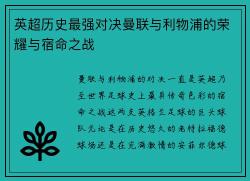 英超历史最强对决曼联与利物浦的荣耀与宿命之战