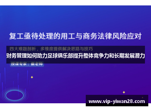 财务管理如何助力足球俱乐部提升整体竞争力和长期发展潜力