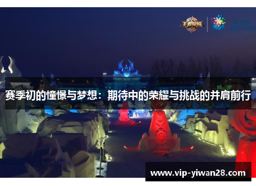 赛季初的憧憬与梦想：期待中的荣耀与挑战的并肩前行