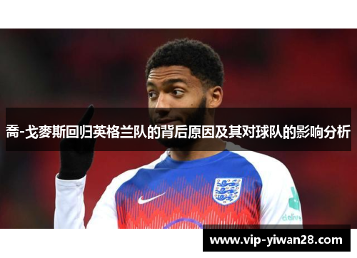 喬-戈麥斯回归英格兰队的背后原因及其对球队的影响分析