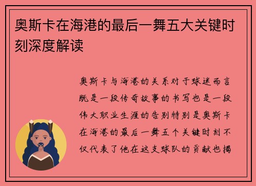 奥斯卡在海港的最后一舞五大关键时刻深度解读