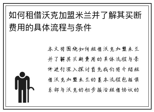 如何租借沃克加盟米兰并了解其买断费用的具体流程与条件