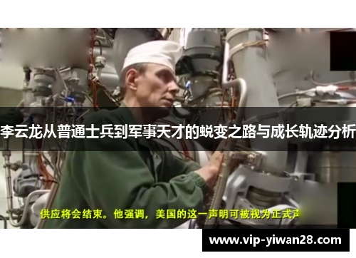 李云龙从普通士兵到军事天才的蜕变之路与成长轨迹分析