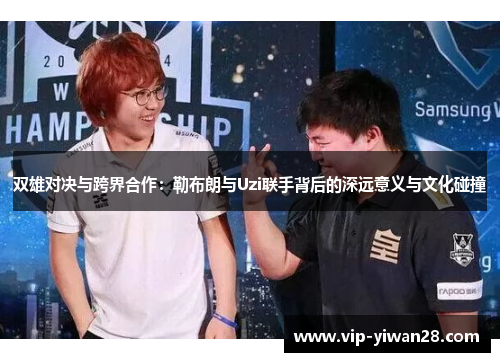 双雄对决与跨界合作：勒布朗与Uzi联手背后的深远意义与文化碰撞