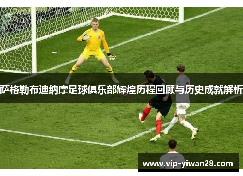 萨格勒布迪纳摩足球俱乐部辉煌历程回顾与历史成就解析