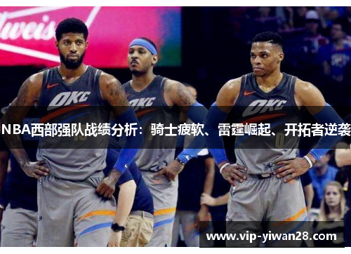 NBA西部强队战绩分析：骑士疲软、雷霆崛起、开拓者逆袭