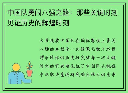 中国队勇闯八强之路：那些关键时刻见证历史的辉煌时刻