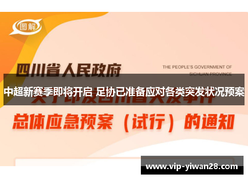 中超新赛季即将开启 足协已准备应对各类突发状况预案