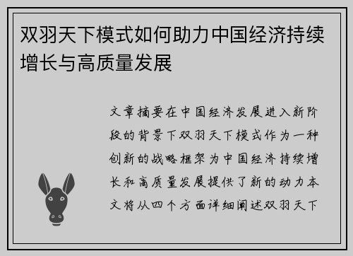 双羽天下模式如何助力中国经济持续增长与高质量发展