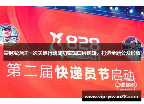吴艳妮通过一次关键行动成功实现口碑逆转，打造全新公众形象