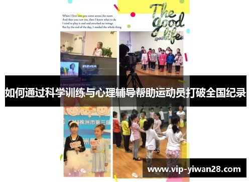 如何通过科学训练与心理辅导帮助运动员打破全国纪录