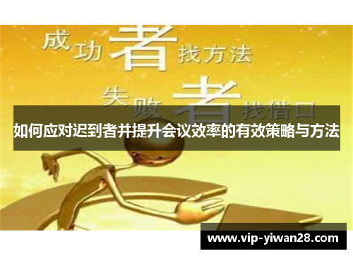 如何应对迟到者并提升会议效率的有效策略与方法