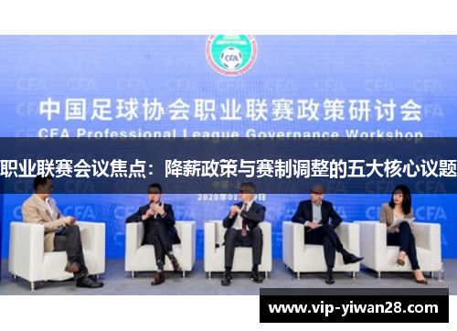 职业联赛会议焦点：降薪政策与赛制调整的五大核心议题