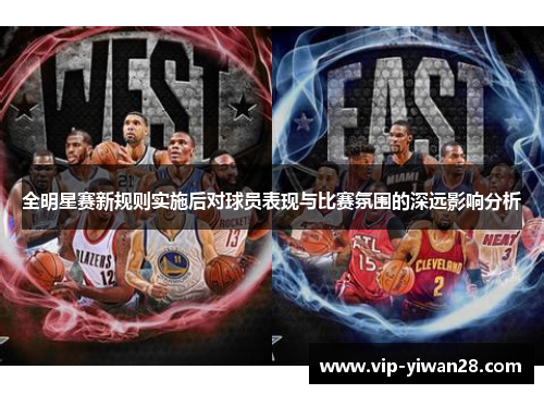 全明星赛新规则实施后对球员表现与比赛氛围的深远影响分析