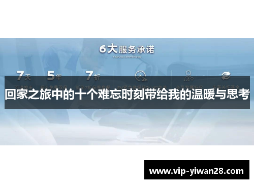 回家之旅中的十个难忘时刻带给我的温暖与思考