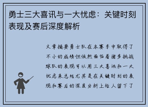 勇士三大喜讯与一大忧虑：关键时刻表现及赛后深度解析