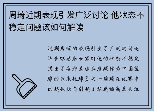 周琦近期表现引发广泛讨论 他状态不稳定问题该如何解读
